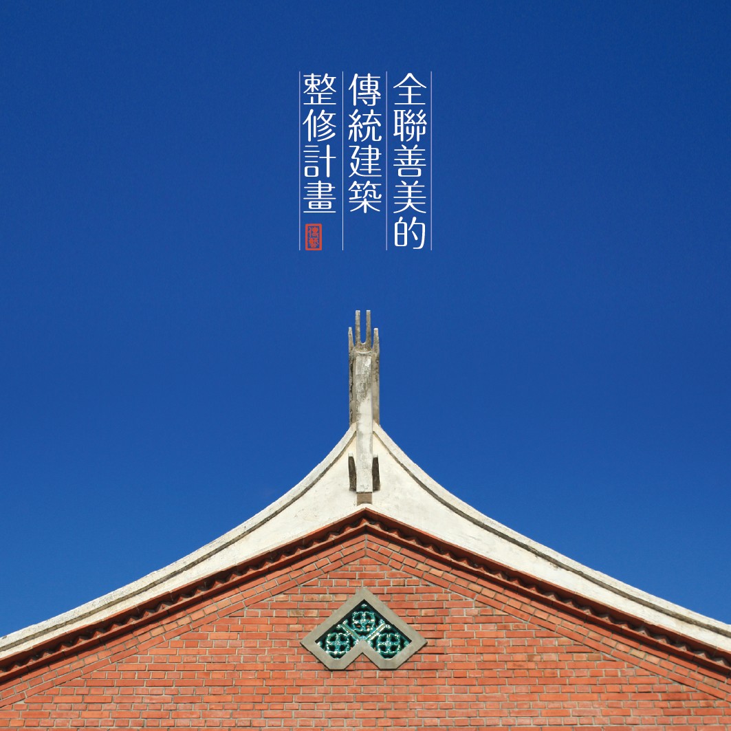 善美的建築修復計畫